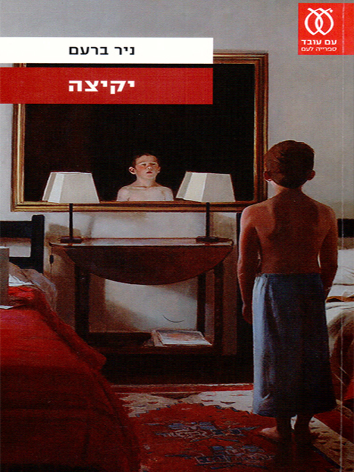 Cover of יקיצה - Awakening